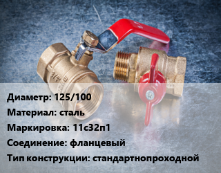 Кран металлический 125/100 сталь 11с32п1 фланцевый стандартнопроходной, Breeze, пар, Ру25, с нержавеющим шаром, шт цена от 11892 Тг / шт, где купить, условия доставки в Актобе и Актюбинской области